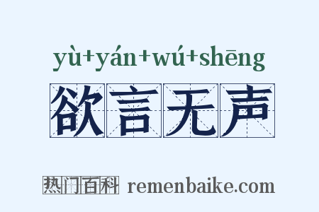 欲言无声是什么意思的图片